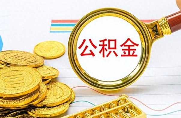 和田在职公积金里面的钱可以取来吗（在职公积金能不能取出来）